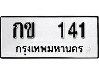 กข 141 12 . okdee ผลรวมดี 9 ป้ายทะเบียนรถ กข 141 จากกรมขนส่ง