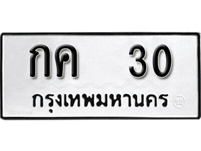 กค 30 9. ป้ายทะเบียนรถ กค 30 ทะเบียนมงคลจากกรมขนส่ง