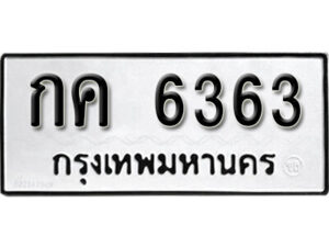99. okdee ป้ายทะเบียนรถ กค 6363 ทะเบียนมงคลจากกรมขนส่ง