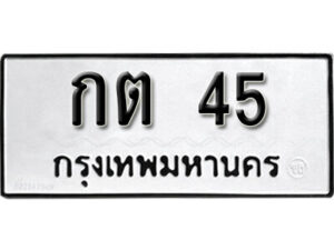 1. okdee ป้ายทะเบียนรถ กต 45 ทะเบียนมงคลจากกรมขนส่ง