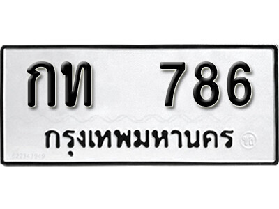 กท 786 12. okdee ผลรวมดี 23 ป้ายทะเบียนรถ กท 786 จากกรมขนส่ง
