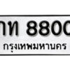 11. okdee ป้ายทะเบียนรถ กท 8800 ทะเบียนมงคลจากกรมขนส่ง