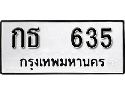 กธ 635 12.okdee ผลรวมดี 19 ป้ายทะเบียนรถ กธ 635 จากกรมขนส่ง