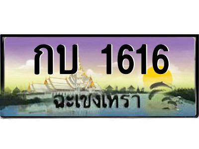 กบ 1616 2.ป้ายทะเบียนรถ กบ 1616 เลขประมูล ทะเบียนสวย กบ 1616 ฉะเชิงเทรา