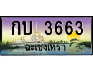 2.ป้ายทะเบียนรถ กบ 3663 เลขประมูล ฉะเชิงเทรา