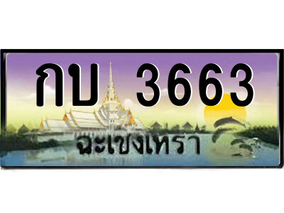กบ 3663 2.ป้ายทะเบียนรถ กบ 3663 เลขประมูล ฉะเชิงเทรา