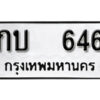 1. okdee ผลรวมดี 19 ป้ายทะเบียนรถ กบ 646 จากกรมขนส่ง