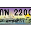 2.ป้ายทะเบียนรถ กพ 2200 เลขประมูล ทะเบียนสวย กพ 2200 ฉะเชิงเทรา