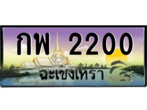 2.ป้ายทะเบียนรถ กพ 2200 เลขประมูล ทะเบียนสวย กพ 2200 ฉะเชิงเทรา