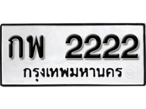 L8. okdee ป้ายทะเบียนรถ กพ 2222 ทะเบียนมงคลจากกร