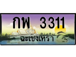 2.ป้ายทะเบียนรถ กพ 3311 เลขประมูล ฉะเชิงเทรา