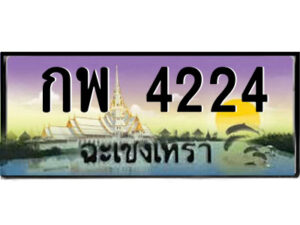 2.ป้ายทะเบียนรถ กพ 4224 เลขประมูล ฉะเชิงเทรา