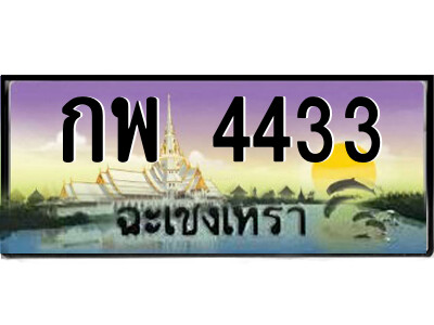 กพ 4433 2.ป้ายทะเบียนรถ กพ 4433 เลขประมูล ฉะเชิงเทรา