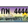 2.ป้ายทะเบียนรถ กพ 4444 เลขประมูล ฉะเชิงเทรา