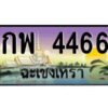 2.ป้ายทะเบียนรถ กพ 4466 เลขประมูล ฉะเชิงเทรา