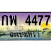 2.ป้ายทะเบียนรถ กพ 4477 เลขประมูล ฉะเชิงเทรา
