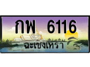 2.ป้ายทะเบียนรถ กพ 6116 เลขประมูล ฉะเชิงเทรา