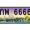 2.ป้ายทะเบียนรถ กพ 6666 เลขประมูล ฉะเชิงเทรา