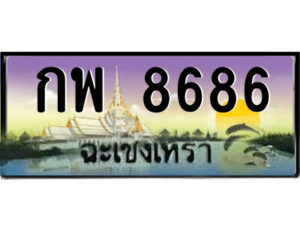 2.ป้ายทะเบียนรถ กพ 8686 เลขประมูล ฉะเชิงเทรา