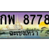 2.ป้ายทะเบียนรถ กพ 8778 เลขประมูล ฉะเชิงเทรา