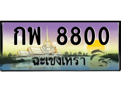 กพ 8800 2.ป้ายทะเบียนรถ กพ 8800 เลขประมูล ฉะเชิงเทรา