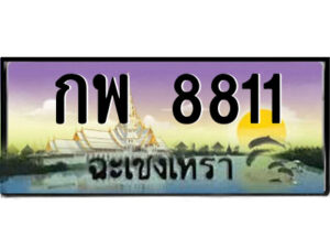 2.ป้ายทะเบียนรถ กพ 8811 เลขประมูล ฉะเชิงเทรา
