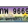 2.ป้ายทะเบียนรถ กพ 9669 เลขประมูล ฉะเชิงเทรา