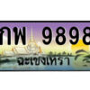 2.ป้ายทะเบียนรถ กพ 9898 เลขประมูล ฉะเชิงเทรา