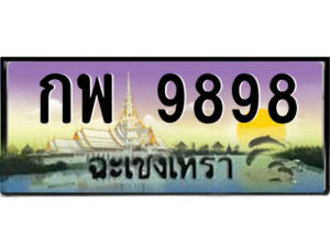 2.ป้ายทะเบียนรถ กพ 9898 เลขประมูล ฉะเชิงเทรา