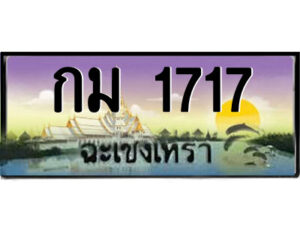 2.ป้ายทะเบียนรถ กม 1717 เลขประมูล ทะเบียนสวย กม 1717 ฉะเชิงเทรา