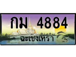 2.ป้ายทะเบียนรถ กม 4884 เลขประมูล ฉะเชิงเทรา