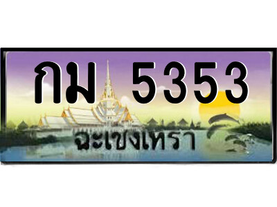 กม 5353 2.ป้ายทะเบียนรถ กม 5353 เลขประมูล ฉะเชิงเทรา