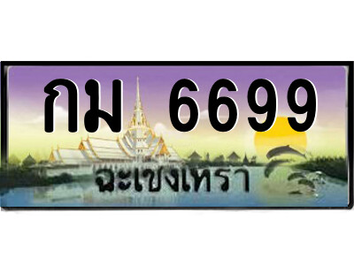 กม-6699 2.ป้ายทะเบียนรถ กม 6699 เลขประมูล ฉะเชิงเทรา