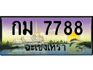 2.ป้ายทะเบียนรถ กม 7788 เลขประมูล ฉะเชิงเทรา