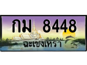 2.ป้ายทะเบียนรถ กม 8448 เลขประมูล ฉะเชิงเทรา