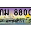 2.ป้ายทะเบียนรถ กม 8800 เลขประมูล ฉะเชิงเทรา