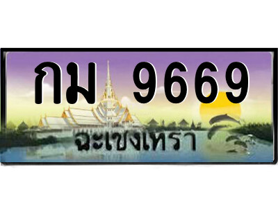 กม 9669 2.ป้ายทะเบียนรถ กม 9669 เลขประมูล ฉะเชิงเทรา
