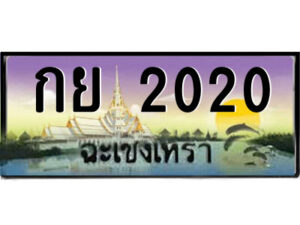 2.ป้ายทะเบียนรถ กย 2020 เลขประมูล ทะเบียนสวย กย 2020 ฉะเชิงเทรา