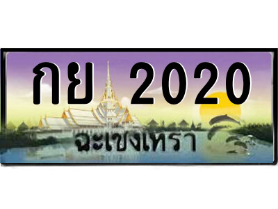 กย 2020 2.ป้ายทะเบียนรถ กย 2020 เลขประมูล ทะเบียนสวย กย 2020 ฉะเชิงเทรา