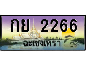 2.ป้ายทะเบียนรถ กย 2266 เลขประมูล ฉะเชิงเทรา