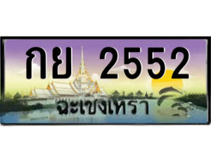 2.ป้ายทะเบียนรถ กย 2552 เลขประมูล ฉะเชิงเทรา
