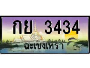 2.ป้ายทะเบียนรถ กย 3434 เลขประมูล ฉะเชิงเทรา