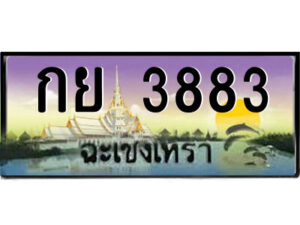 2.ป้ายทะเบียนรถ กย 3883 เลขประมูล ฉะเชิงเทรา