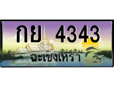 กย 4343 2.ป้ายทะเบียนรถ กย 4343 เลขประมูล ทะเบียนสวย กย 4343 จากกรมขนส่ง