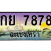 2.ป้ายทะเบียนรถ กย 7878 เลขประมูล ฉะเชิงเทรา
