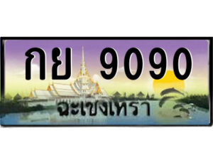 2.ป้ายทะเบียนรถ กย 9090 เลขประมูล ฉะเชิงเทรา