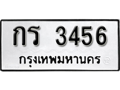 กร 3456 12. okdee ผลรวมดี 23 ป้ายทะเบียนรถ กร 3456 จากกรมขนส่ง