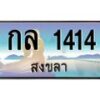 อ-ทะเบียนสวย 1414 จังหวัดสงขลา กล 1414 เลขประมูล