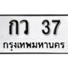 1. okdee ป้ายทะเบียนรถ กว 37 ทะเบียนมงคลจากกรมขนส่ง