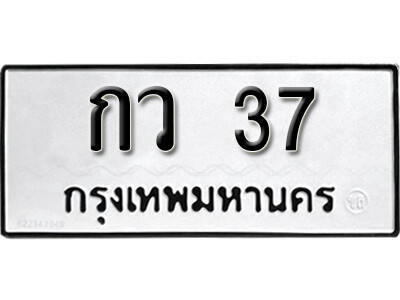 กว 37 1. okdee ป้ายทะเบียนรถ กว 37 ทะเบียนมงคลจากกรมขนส่ง